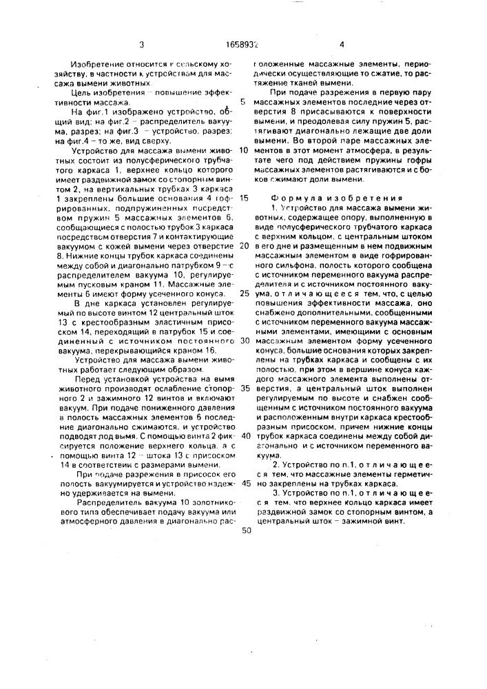 Устройство для массажа вымени животных (патент 1658932)