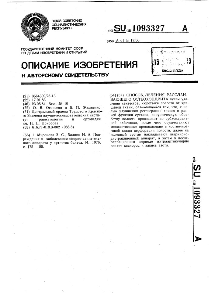 Способ лечения расслаивающего остеохондрита (патент 1093327)
