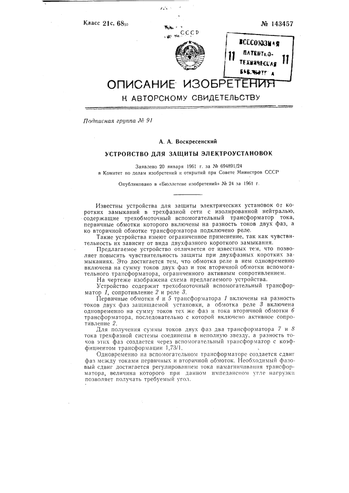 Устройство для защиты электроустановок (патент 143457)