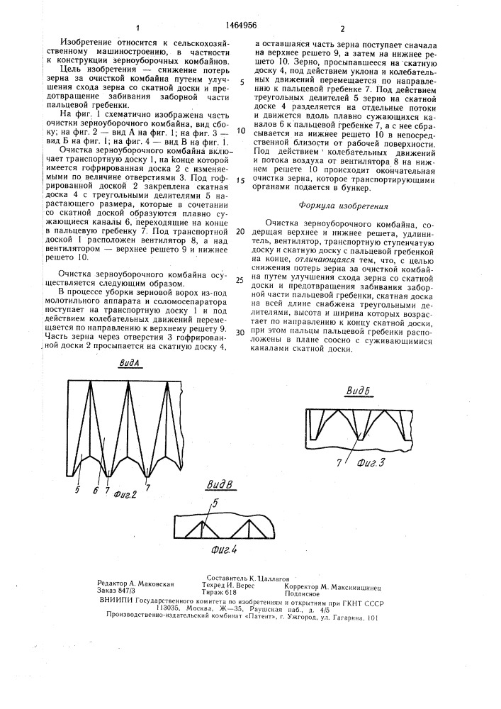 Очистка зерноуборочного комбайна (патент 1464956)