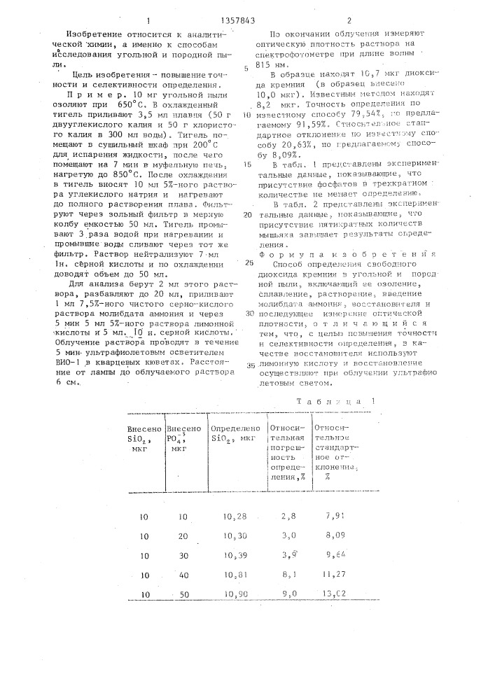 Способ определения свободного диоксида кремния в угольной и породной пыли (патент 1357843)