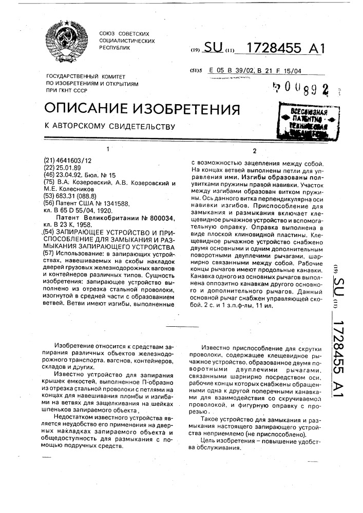 Запирающее устройство и приспособление для замыкания и размыкания запирающего устройства (патент 1728455)