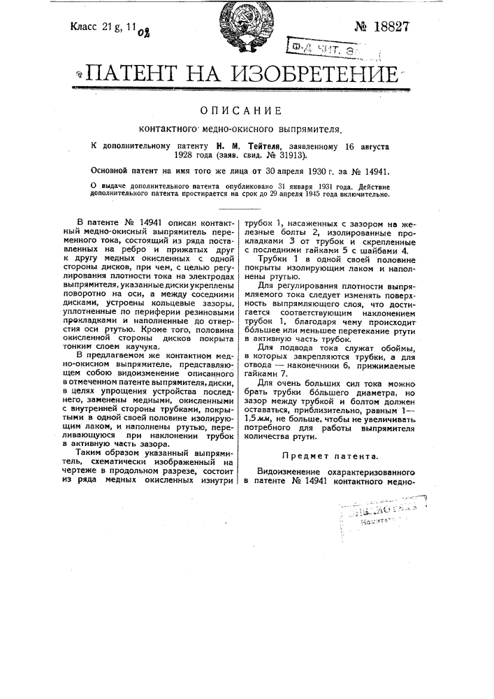 Контактный медно-окисный выпрямитель (патент 18827)
