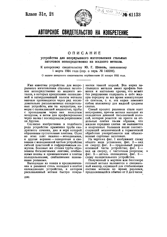 Устройство для непрерывного изготовления стальных заготовок непосредственно из жидкого металла (патент 41133)