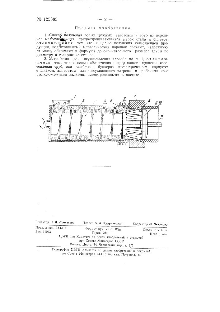 Патент ссср  125385 (патент 125385)