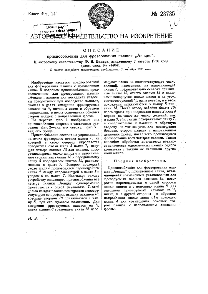 Приспособление для фрезерования плашек "лендис" (патент 23735)