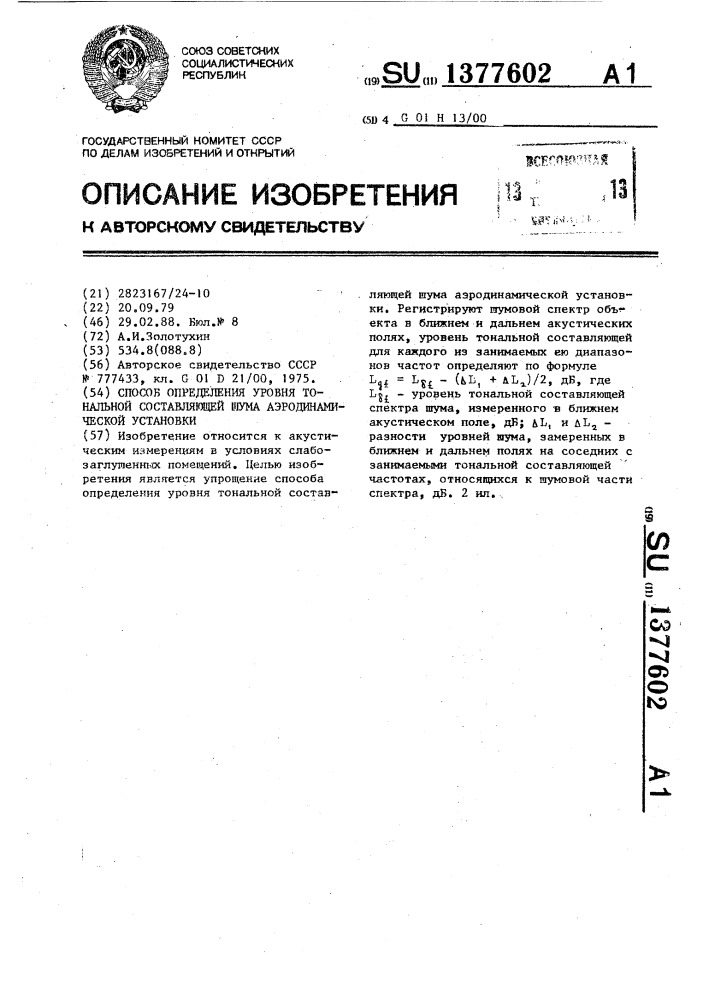 Способ определения уровня тональной составляющей шума аэродинамической установки (патент 1377602)