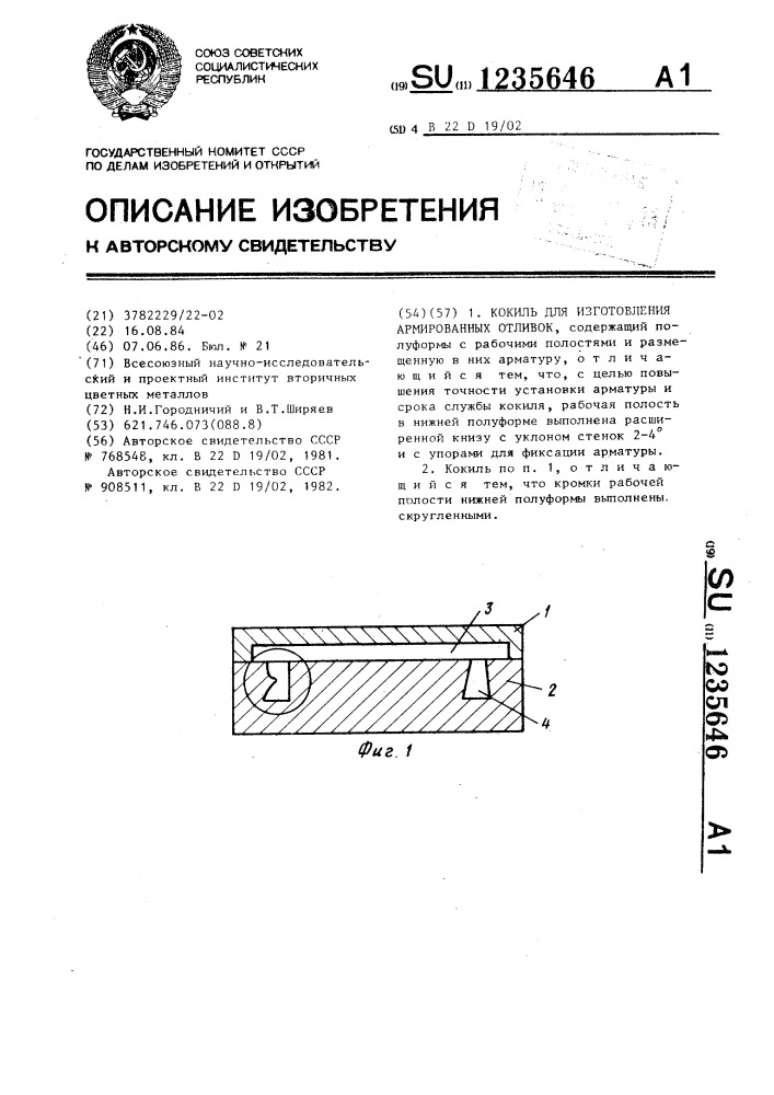 Кокиль для изготовления армированных отливок (патент 1235646)