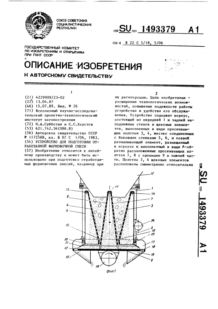 Устройство для подготовки отработанной формовочной смеси (патент 1493379)