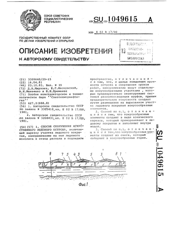 Способ сооружения искусственного ледового острова (патент 1049615)