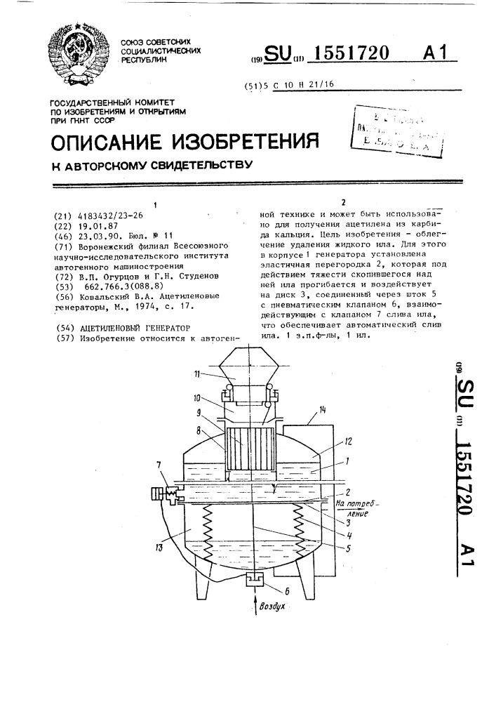 Ацетиленовый генератор (патент 1551720)