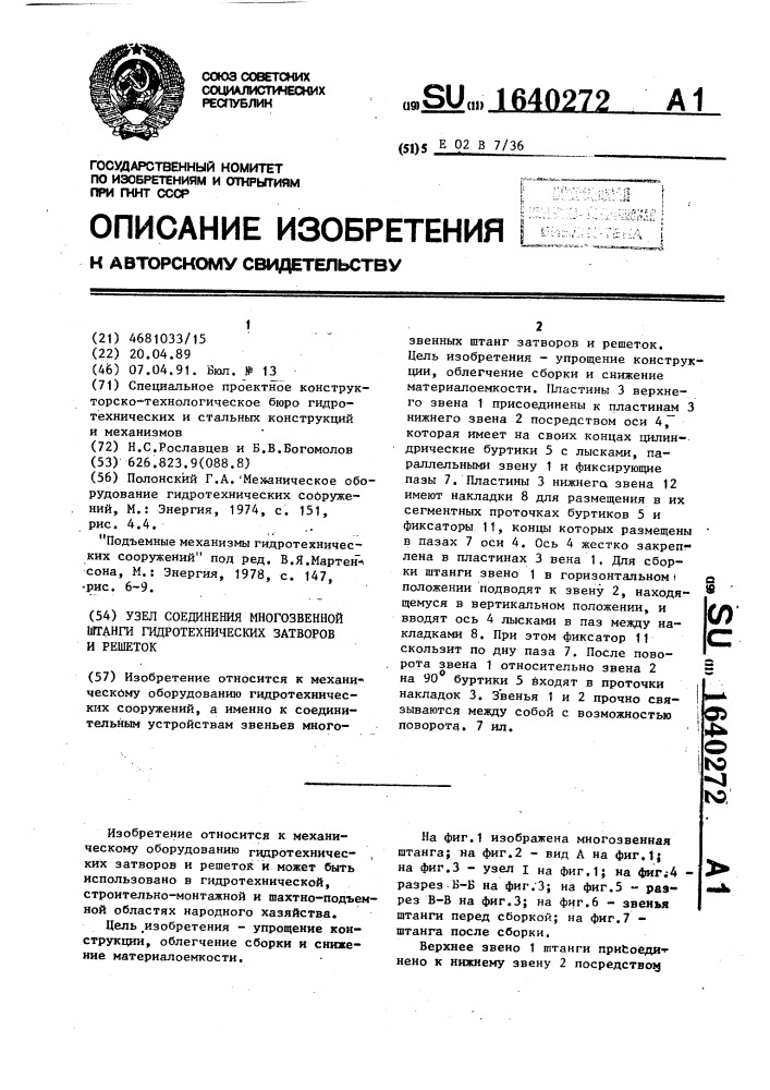 Узел соединения звеньев многозвенной штанги гидротехнических затворов и решеток (патент 1640272)