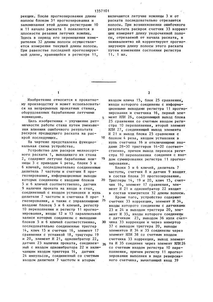 Устройство для раскроя мелкосортного раската (патент 1357101)