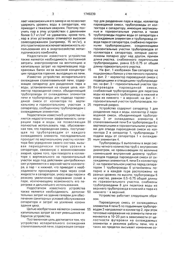 Устройство испарительного охлаждения сталеплавильной печи (патент 1749239)