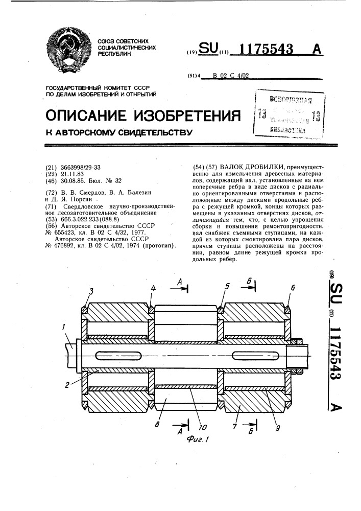 Валок дробилки (патент 1175543)