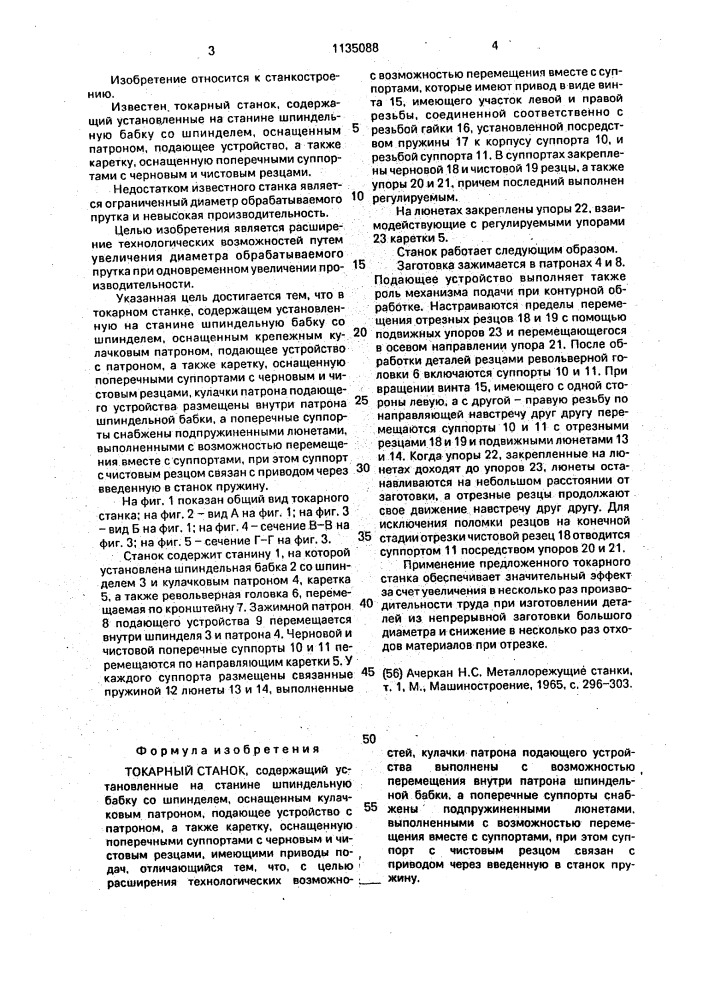Токарный станок (патент 1135088)