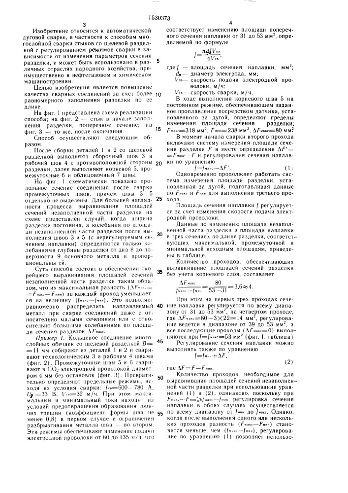 Способ дуговой многослойной сварки (патент 1530373)