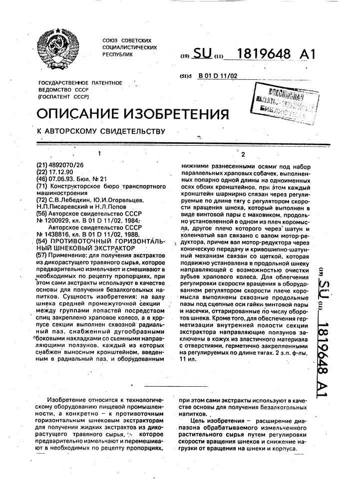 Противоточный горизонтальный шнековый экстрактор (патент 1819648)