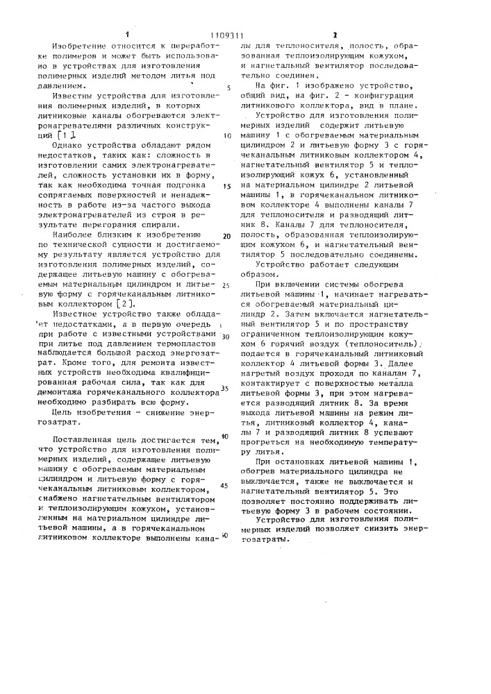 Устройство для изготовления полимерных изделий (патент 1109311)