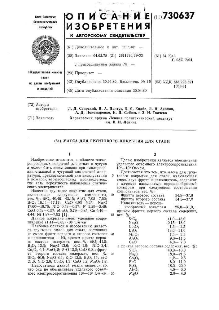 Масса для грунтового покрытия для стали (патент 730637)