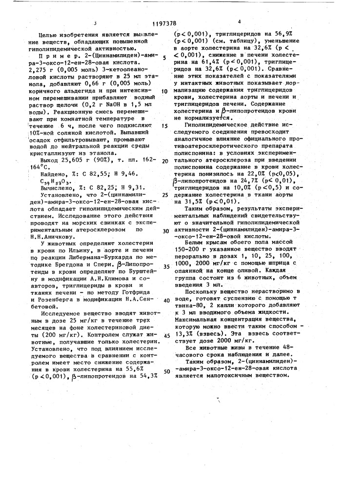 2-(циннамилиден)-амира-3-оксо-12-ен-28-овая кислота, обладающая гиполипидемической активностью (патент 1197378)