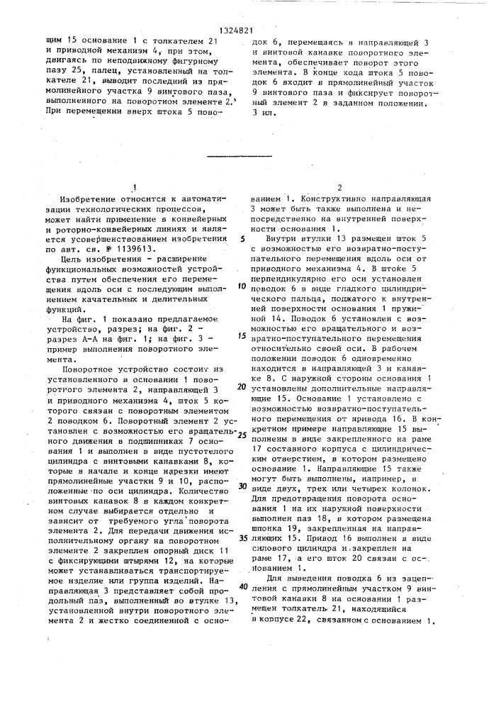 Поворотное устройство (патент 1324821)