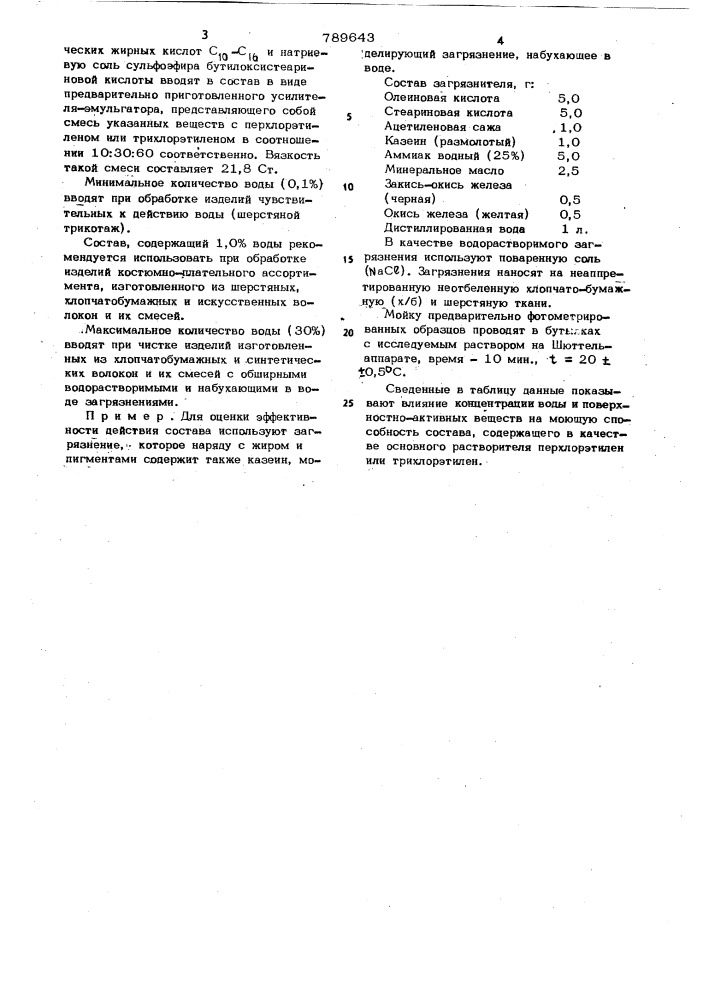 Состав для химической чистки текстильных изделий (патент 789643)