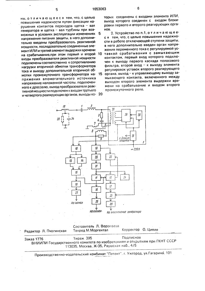 Устройство для защиты синхронного генератора от замыкания на землю (корпус) в одной точки цепи возбуждения (патент 1653063)