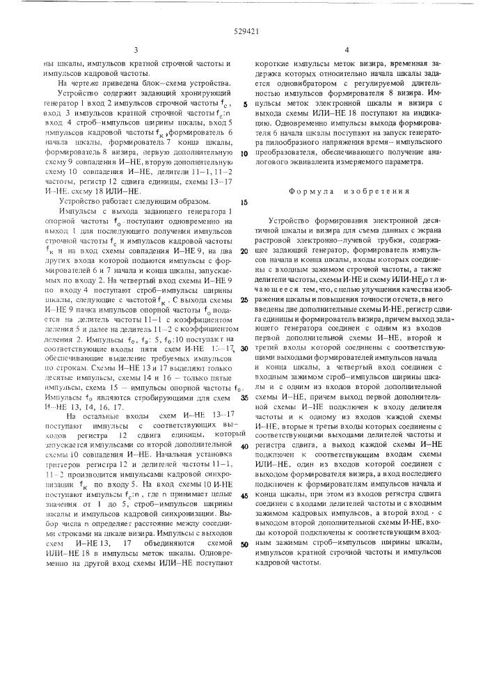 Устройство формирования электронной десятичной шкалы и визира для съема с экрана растровой электронно-лучевой трубки (патент 529421)