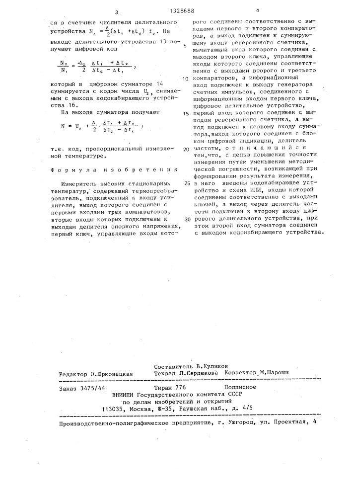 Измеритель высоких стационарных температур (патент 1328688)