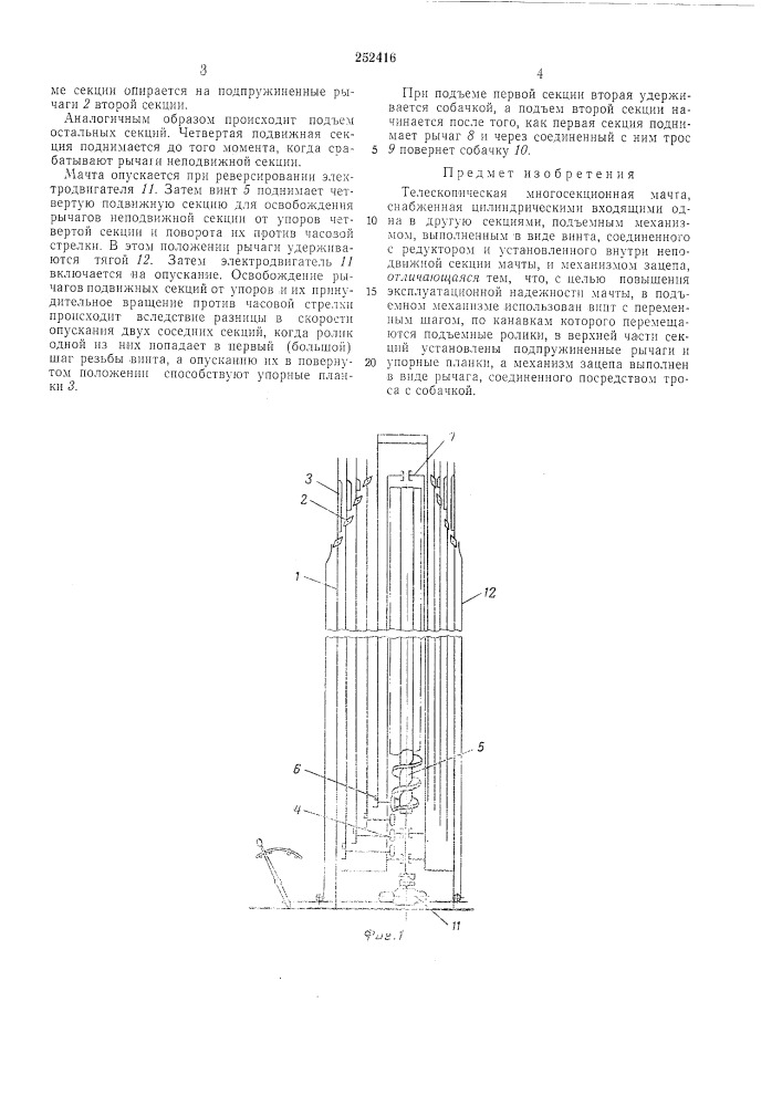 Телеокопическая многосекционная мачта (патент 252416)