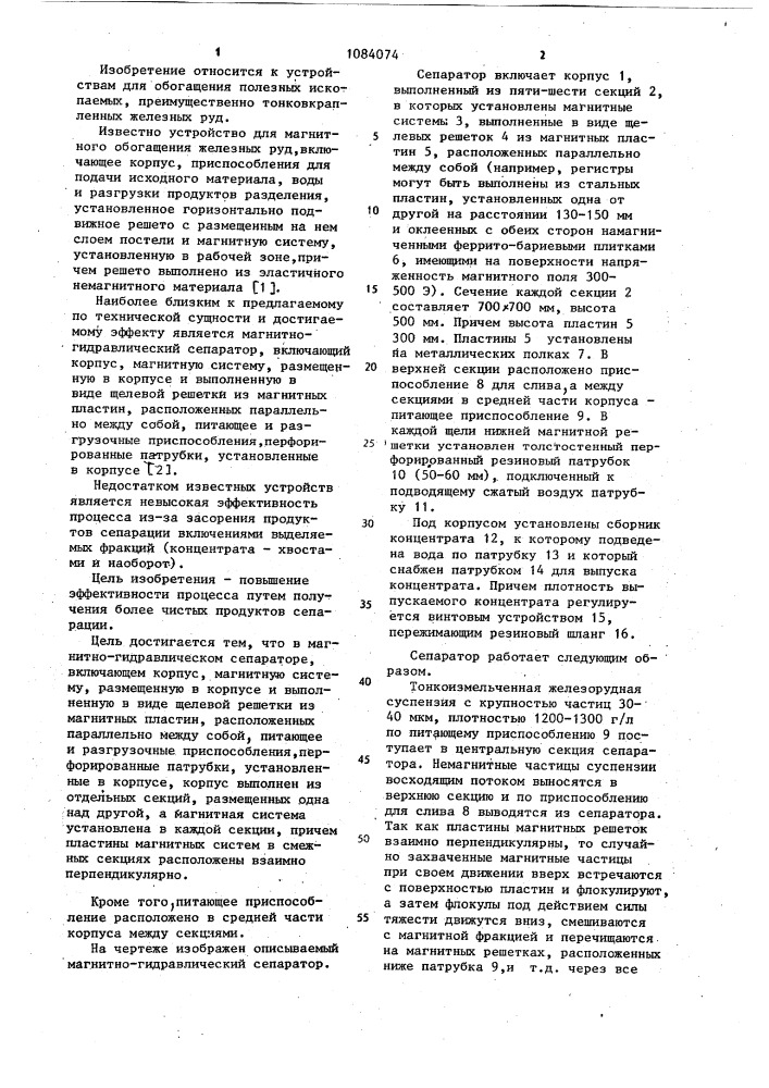 Магнитно-гидравлический сепаратор (патент 1084074)