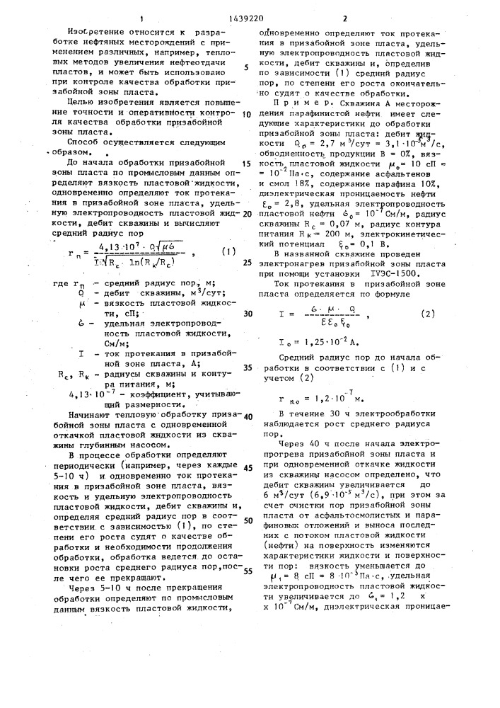 Способ контроля качества обработки призабойной зоны пласта (патент 1439220)