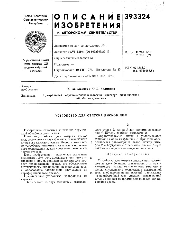 Устройство для отпуска дисков пил (патент 393324)