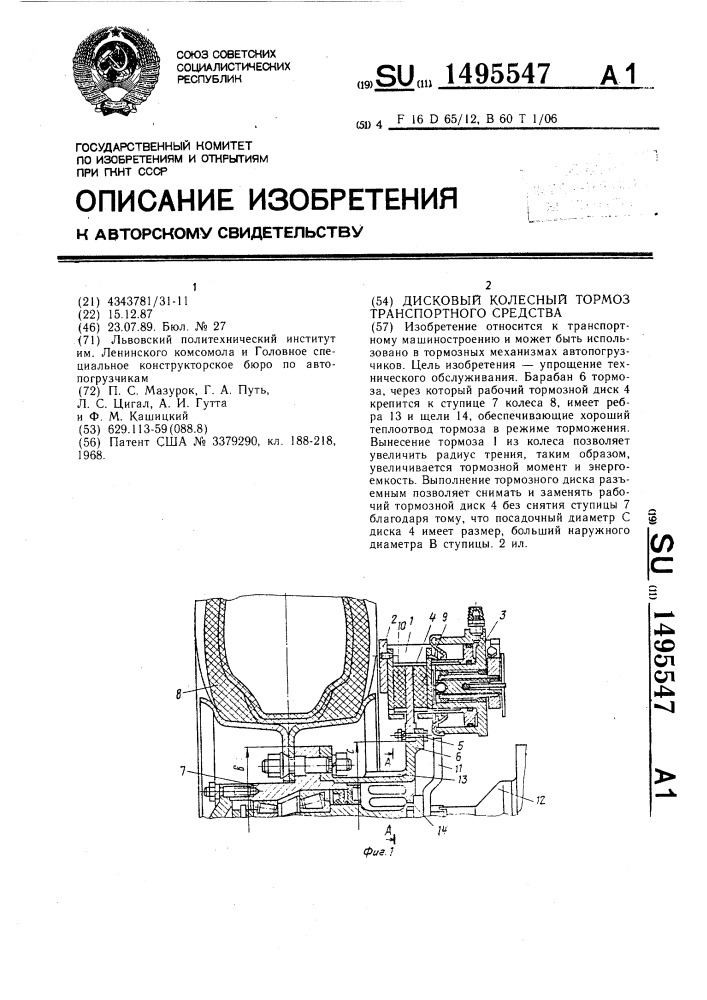 Дисковый колесный тормоз транспортного средства (патент 1495547)