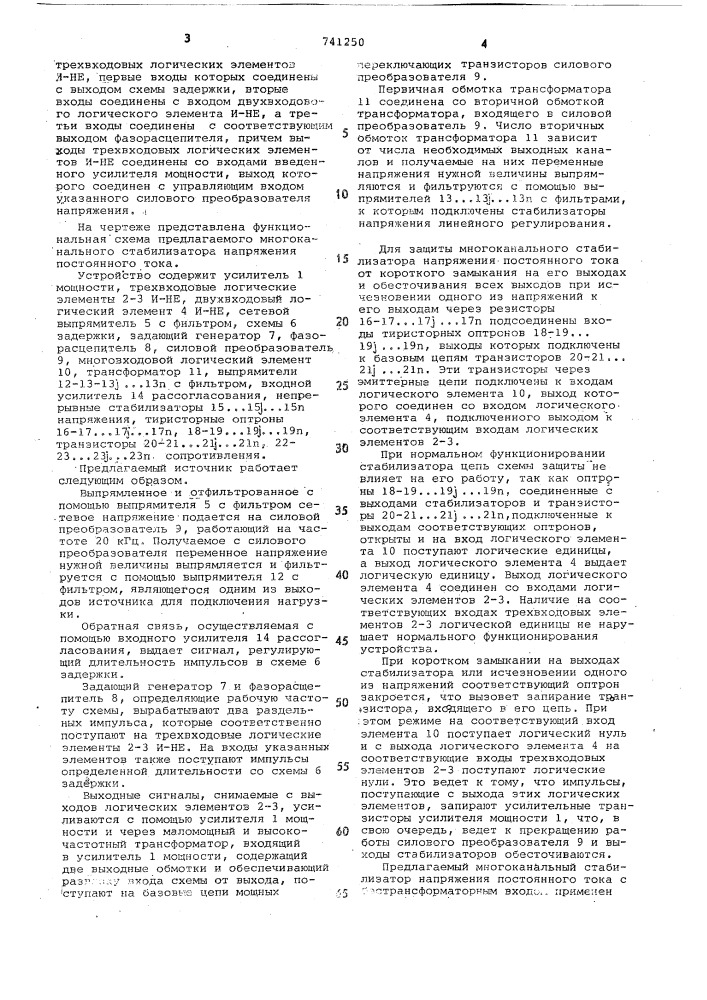 Стабилизированный многоканальный источник постоянного напряжения (патент 741250)