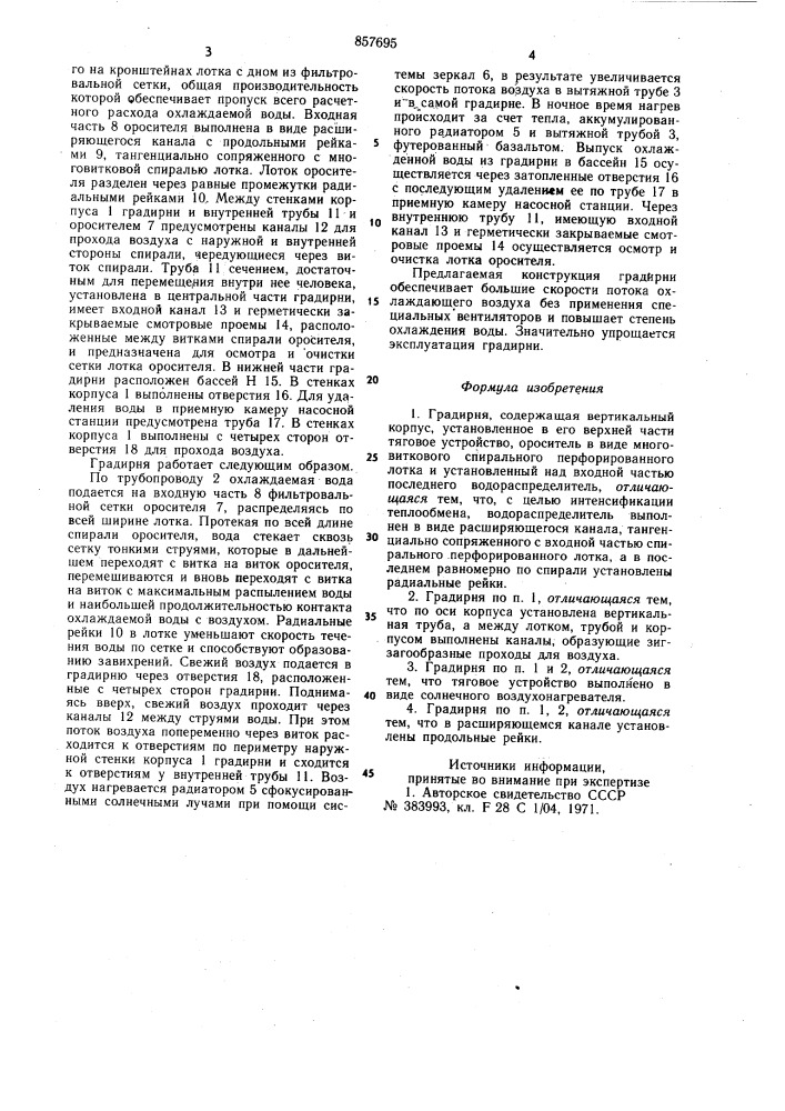 Градирня (патент 857695)
