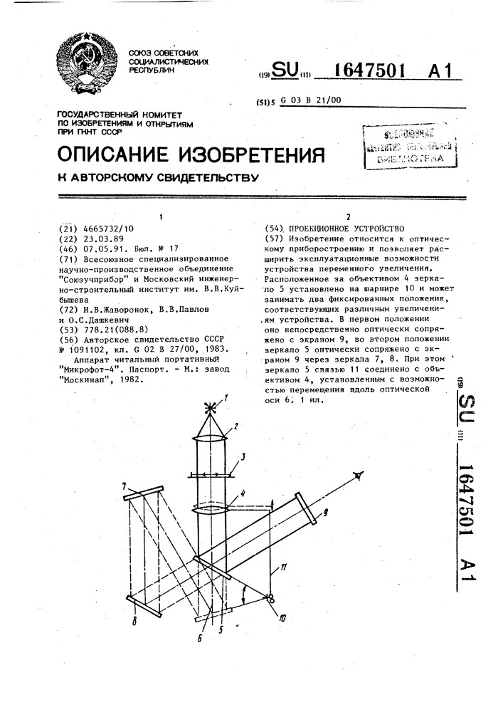 Проекционное устройство (патент 1647501)