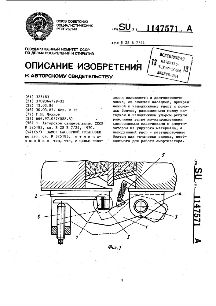 Замок кассетной установки (патент 1147571)