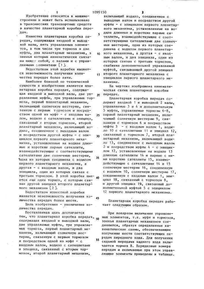 Планетарная коробка передач (патент 1099150)