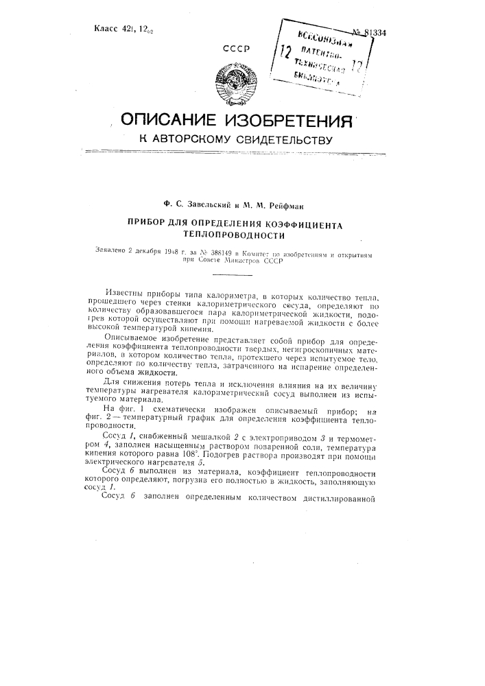Прибор для определения коэффициента теплопроводности (патент 81334)