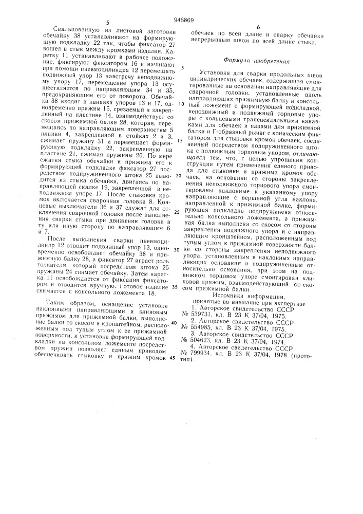 Установка для сварки продольных швов цилиндрических обечаек (патент 946869)
