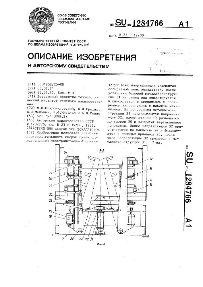 Стенд для сборки зон эскалаторов (патент 1284766)