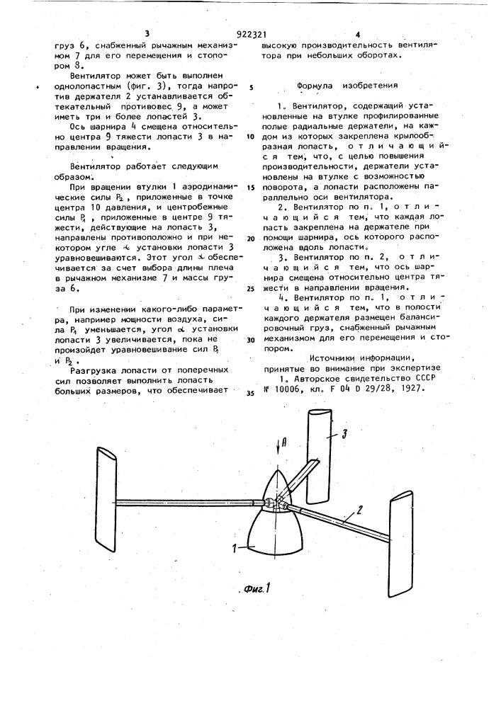 Вентилятор (патент 922321)