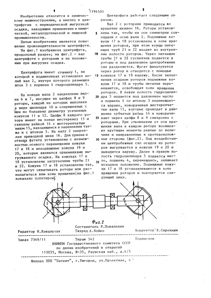 Центрифуга периодического действия (патент 1194501)