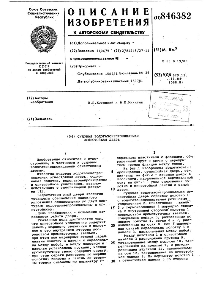 Судовая водогазонепроницаемаяогнестойкая дверь (патент 846382)