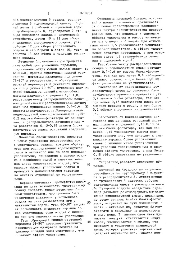 Устройство для уплотнения осадков (патент 1618734)