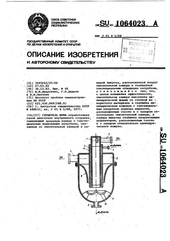 Глушитель шума (патент 1064023)