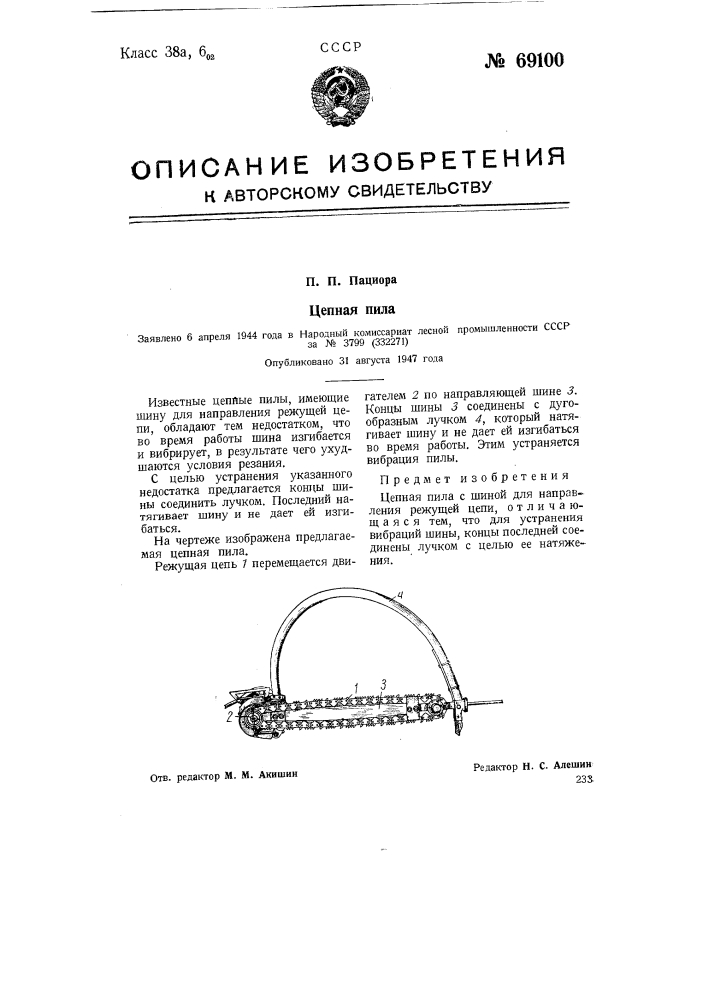 Цепная пила (патент 69100)