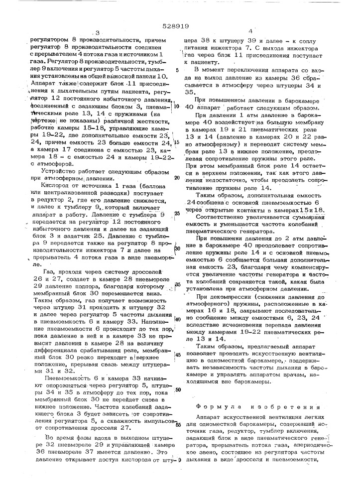 Аппарат искусственной вентиляции легких для одноместной барокамеры (патент 528919)